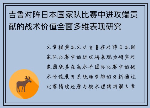 吉鲁对阵日本国家队比赛中进攻端贡献的战术价值全面多维表现研究