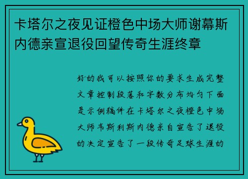卡塔尔之夜见证橙色中场大师谢幕斯内德亲宣退役回望传奇生涯终章