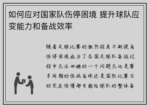 如何应对国家队伤停困境 提升球队应变能力和备战效率